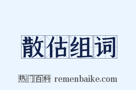 散估组词是什么意思的图片